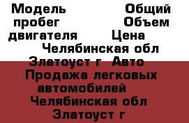  › Модель ­ Nissan › Общий пробег ­ 248 000 › Объем двигателя ­ 2 › Цена ­ 150 000 - Челябинская обл., Златоуст г. Авто » Продажа легковых автомобилей   . Челябинская обл.,Златоуст г.